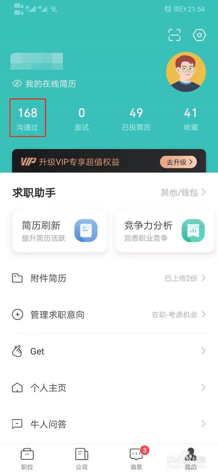 Boss直聘如何查看沟通过的职位情况