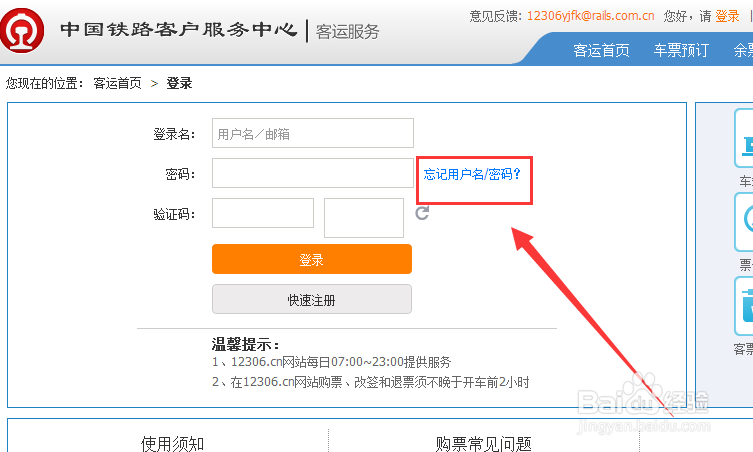 12306用户名和密码忘记了怎么办