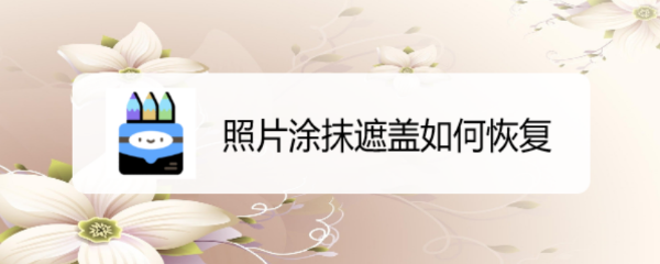 照片涂抹遮盖如何恢复