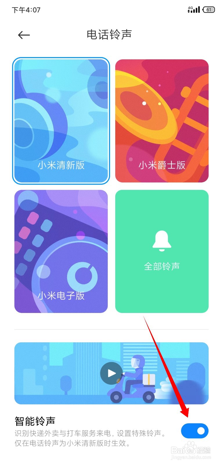 小米手机怎么开启智能铃声