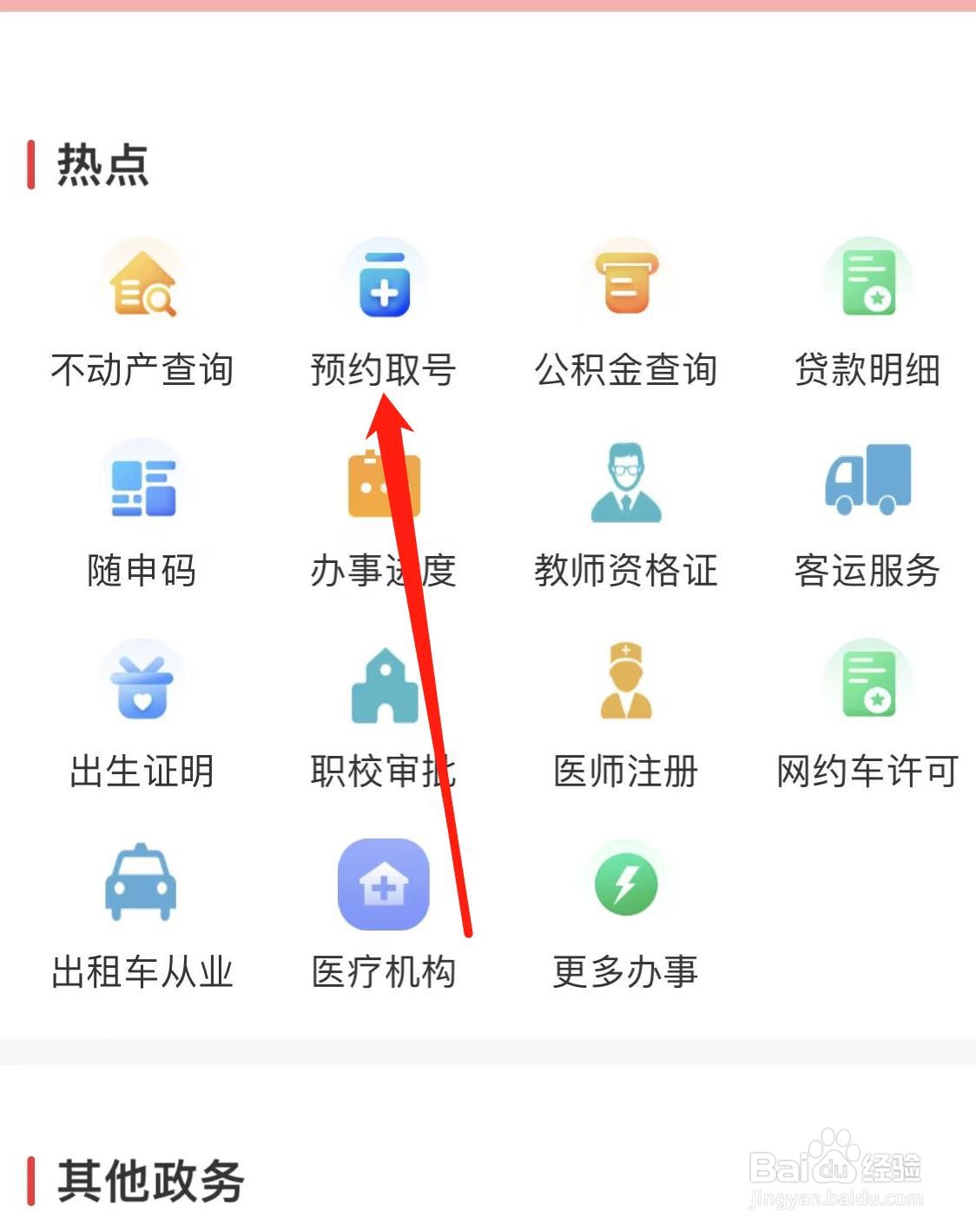 临汾云怎样找到预约取号