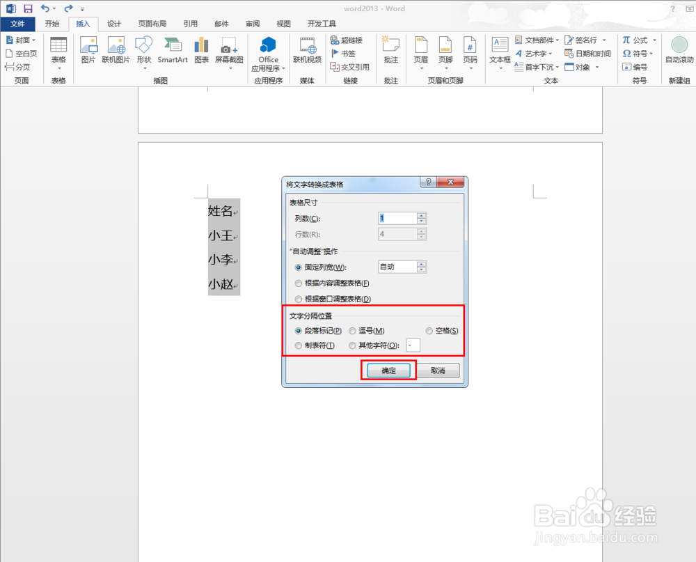 如何将Word2013中的文本转换为表格