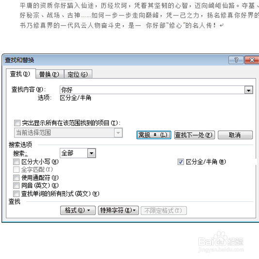 在Word的文档中如何查找文字和替换文字