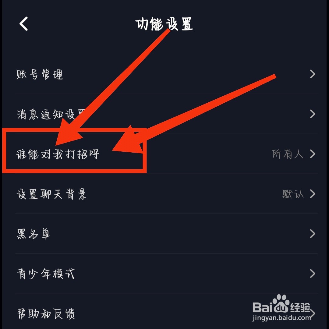 星空之遇App如何设置任何人不能打招呼
