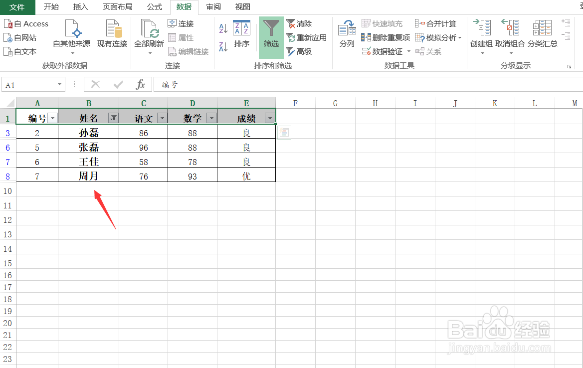 Excel怎样筛选名字
