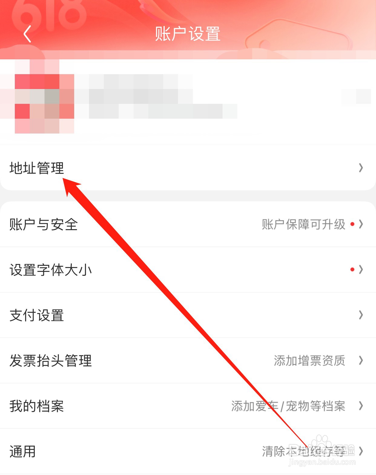 京东如何查找地址管理