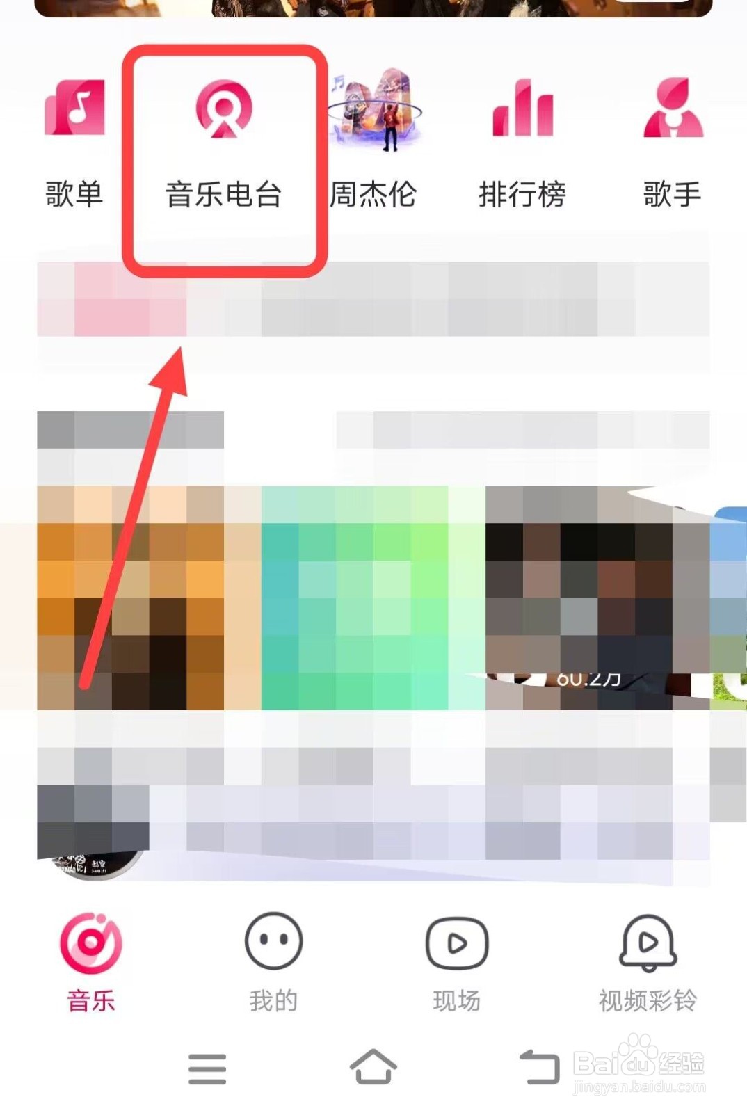 在咪咕音乐中如何收听上瘾电台