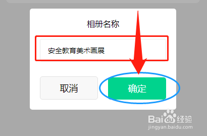 怎么在班级帮的班级相册中新建主题相册