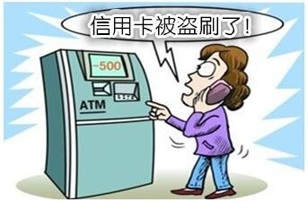 信用卡被盗刷了怎么办?