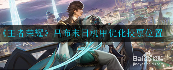 王者荣耀吕布末日机甲优化投票在哪