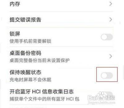 华为手机如何开启保持唤醒状态呢
