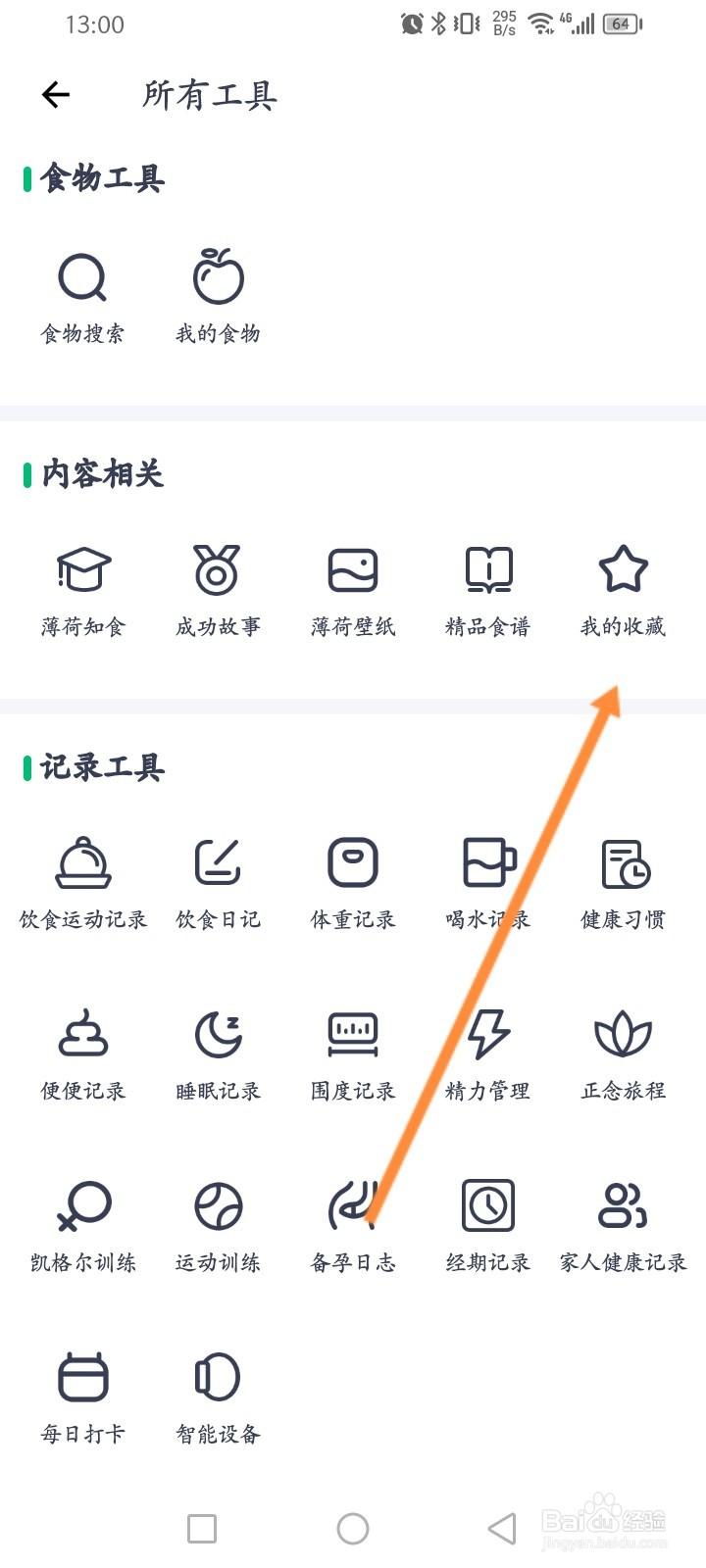 薄荷健康软件怎么查看收藏的文章