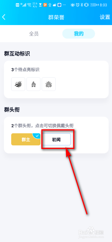 手机QQ 如何切换我的群头衔?