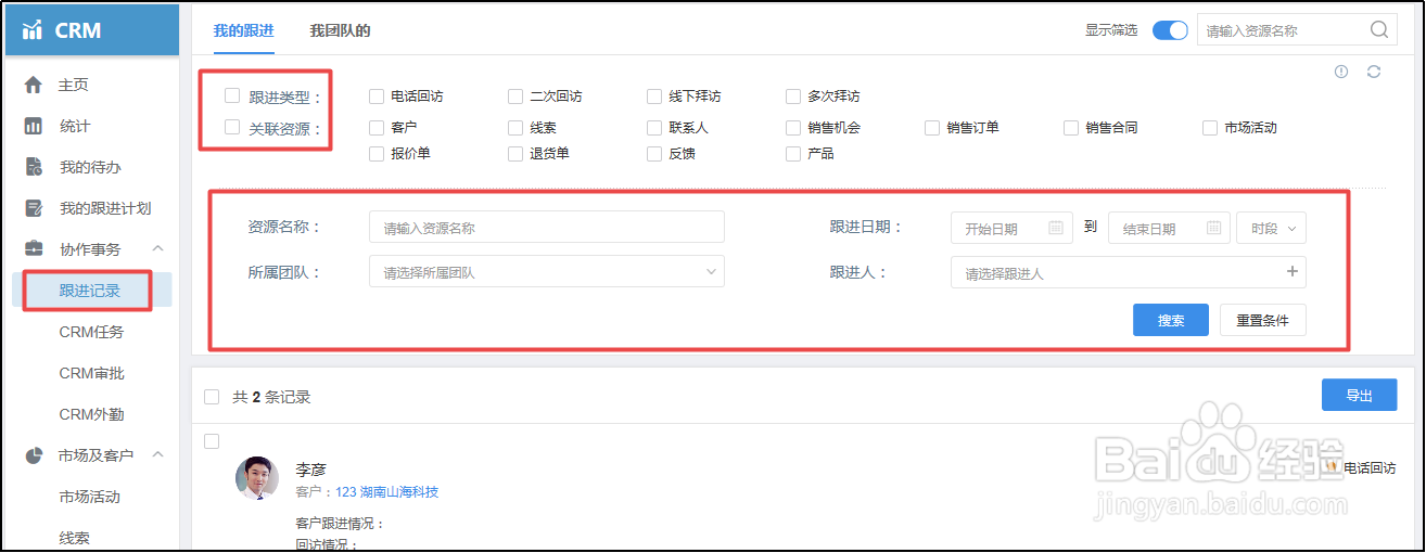 关于有谱CRM跟进记录的操作详情