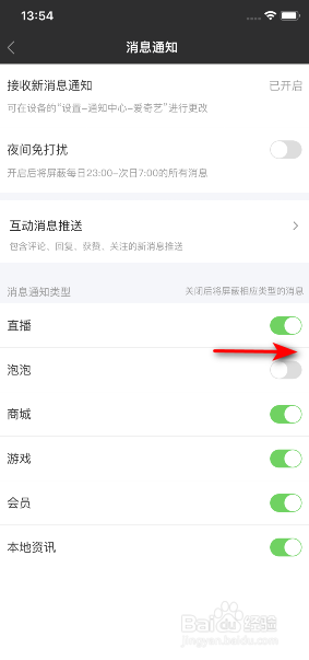 爱奇艺怎么开启泡泡消息通知