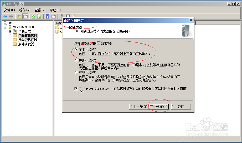 Windows server 2008 R2创建DNS服务器主要区域