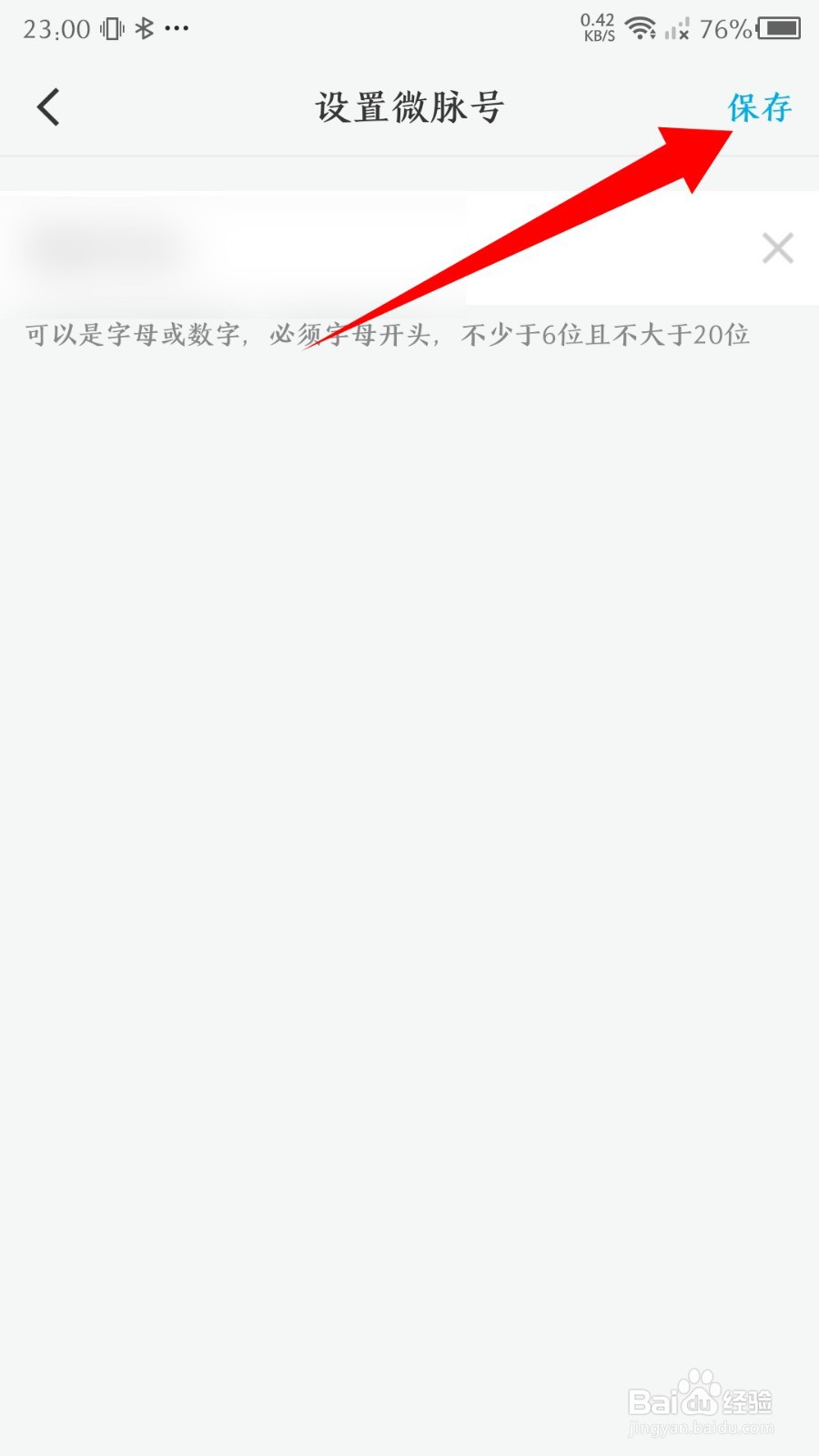 微脉圈app怎么设置微脉号