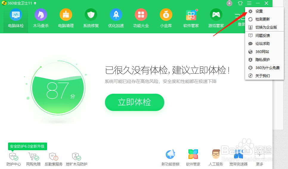 360安全卫士怎样设置不显示互助宝