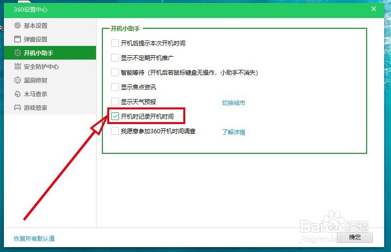 360安全卫士如何关闭“记录开机时间”功能