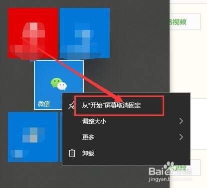 win10系统开始菜单里添加和删除微信的方法