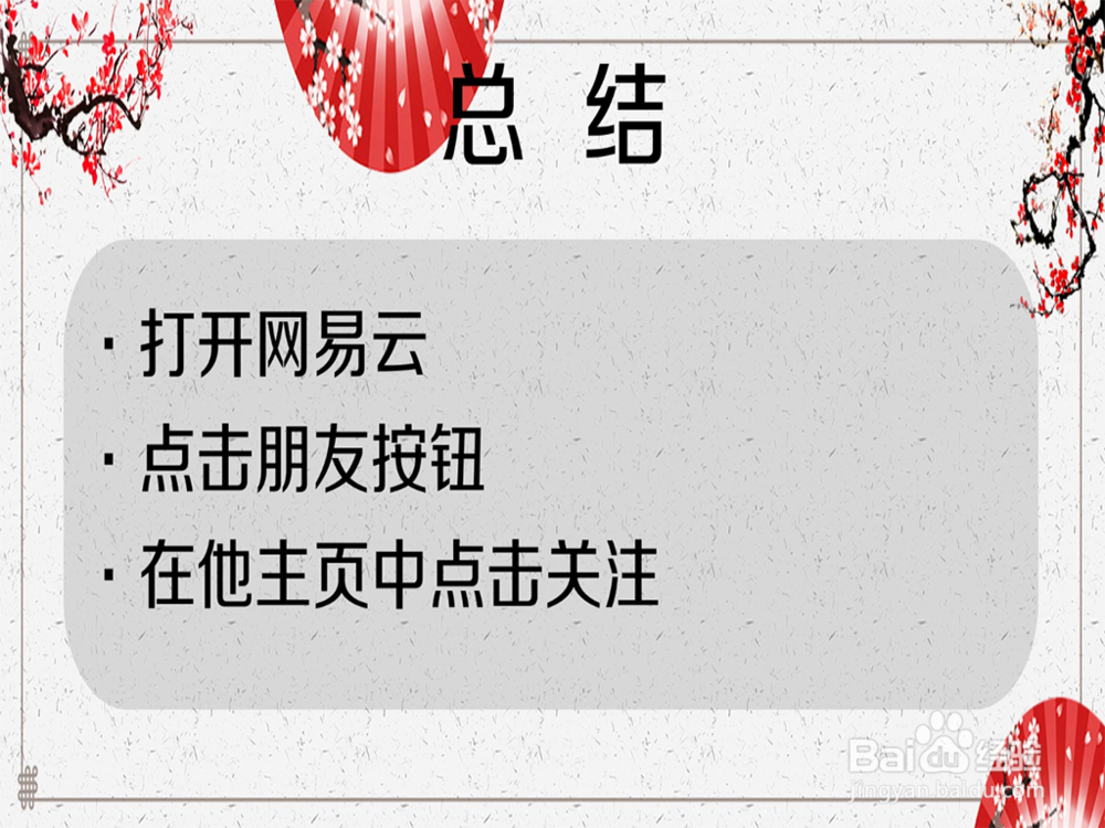 如何在网易云中关注好友