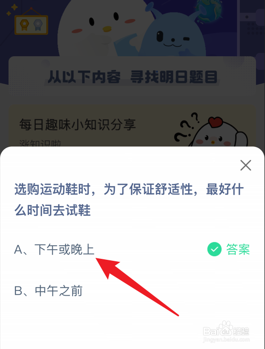 蚂蚁庄园小课堂选购运动鞋时最好什么时间去试鞋