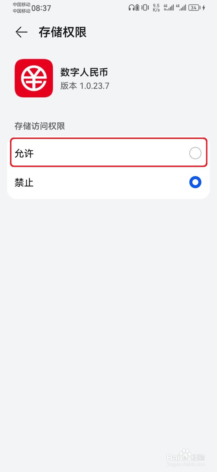 数字人民币系统存储访问权限怎么开启？