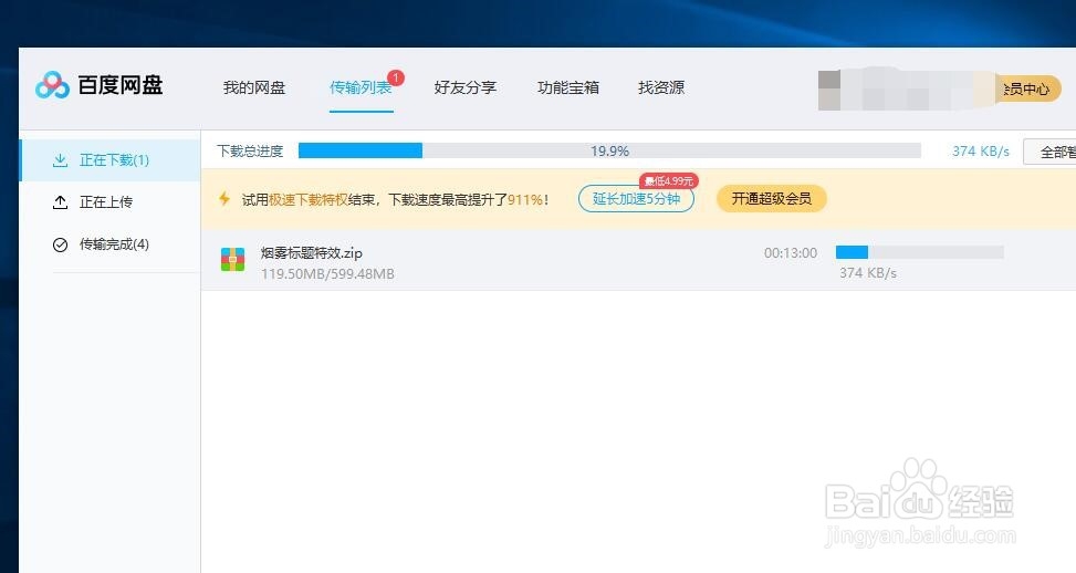 没有会员资格的百度网盘怎样使用极速下载特权