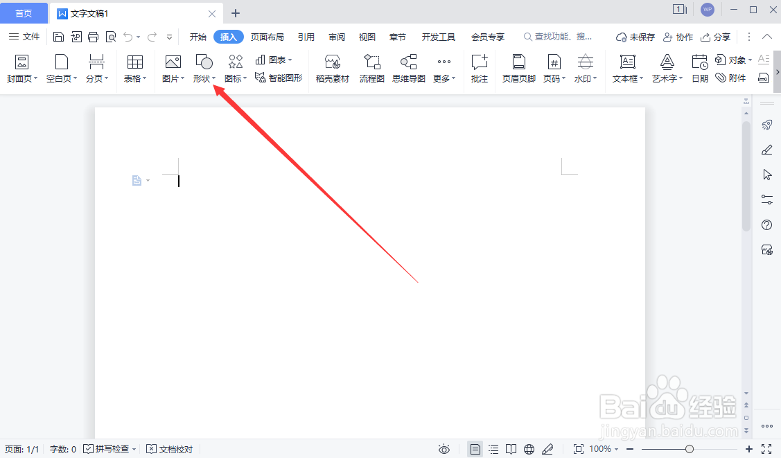 WPS文字文稿如何插入爆炸形图形