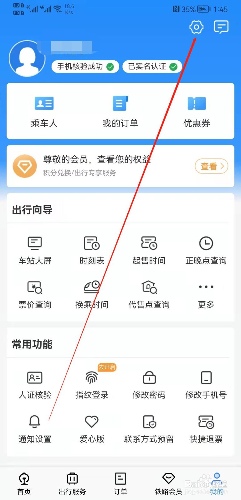 铁路12306APP在哪里退出登录