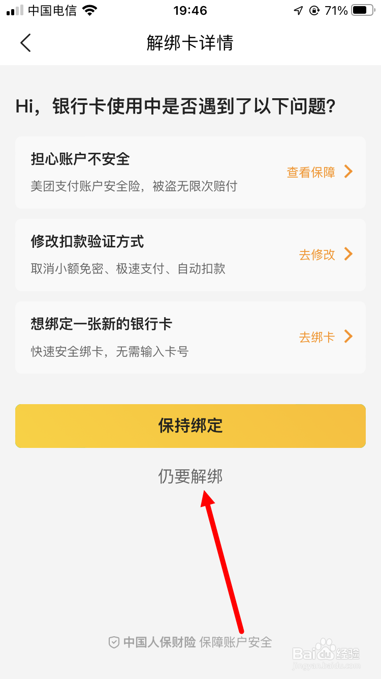美团怎么解绑银行卡