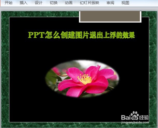PPT怎么创建图片退出上浮的效果