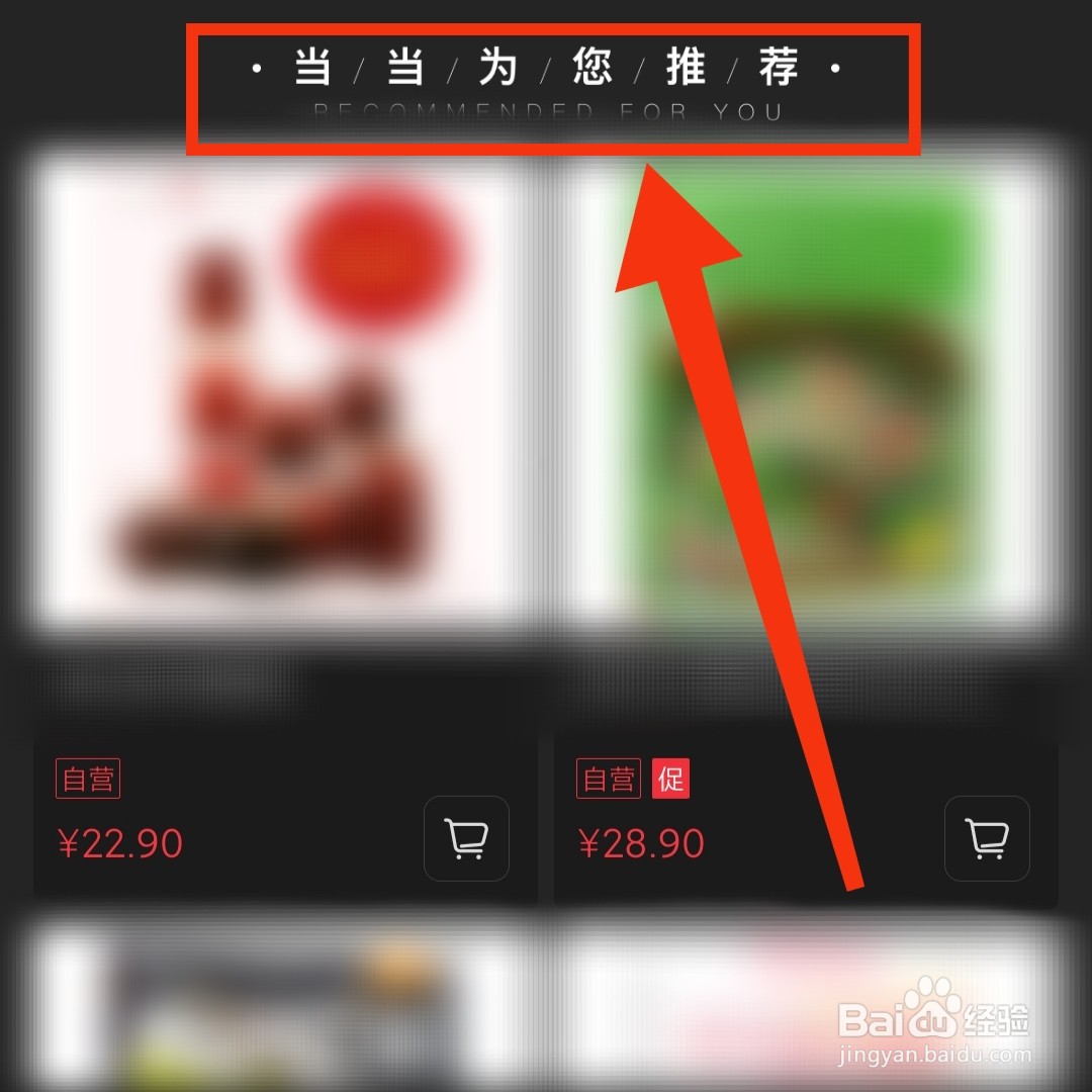 当当APP的为您推荐在哪打开
