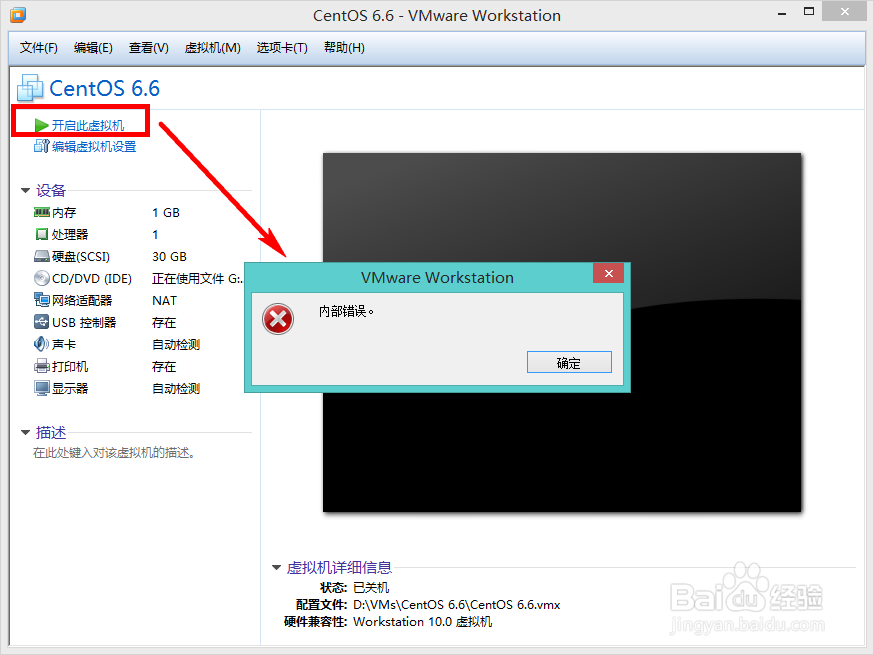 解决在VMWare中启动虚拟机时的“内部错误”问题