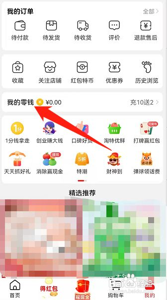 淘特如何查看零钱余额