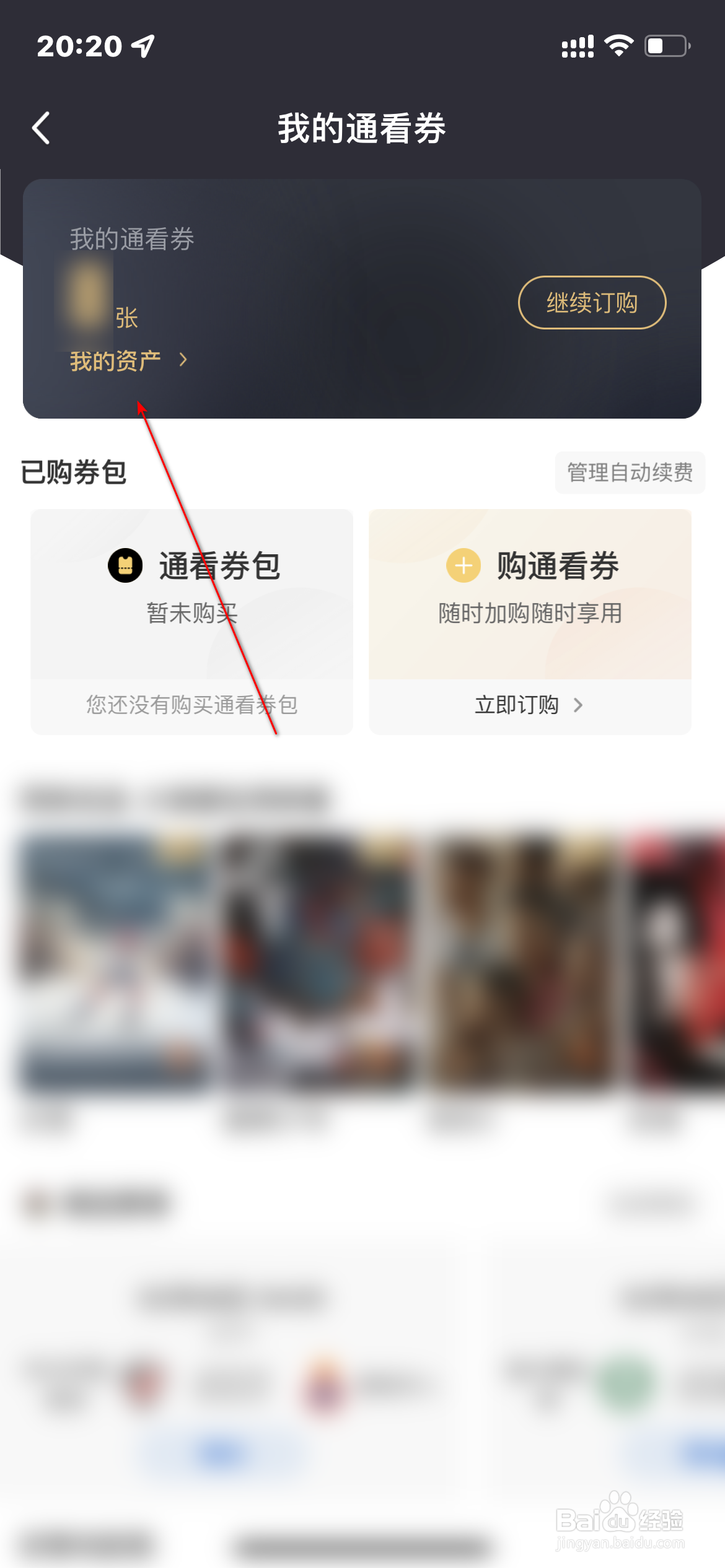 咪咕视频怎么查询个人资产