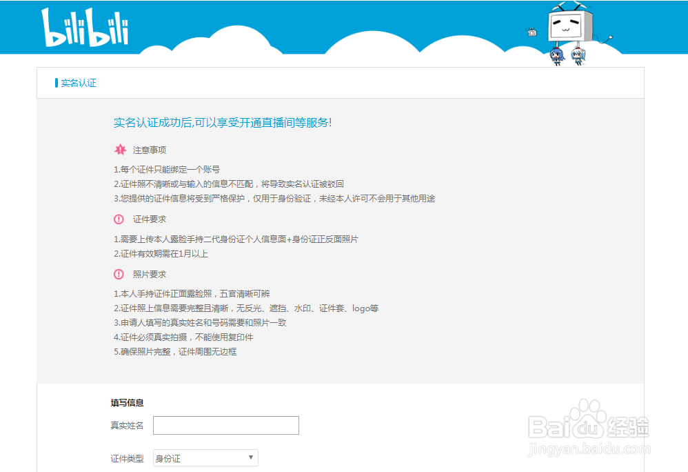 b站（bilibili）怎么实名认证开直播