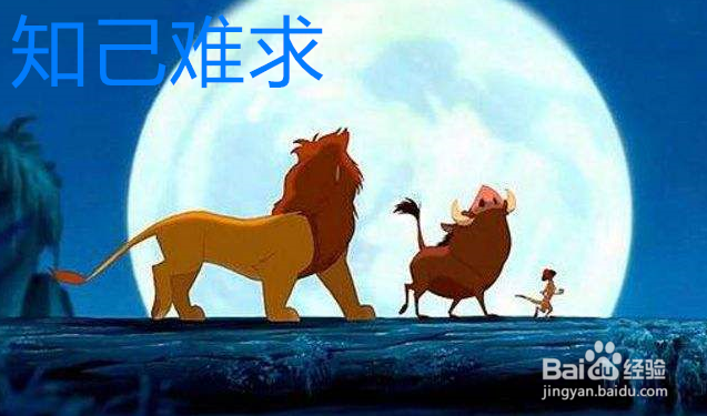狮子王告诉我们怎样的人生道理