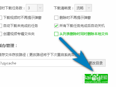 电脑爱奇艺如何设置所有下载任务完成后自动关机
