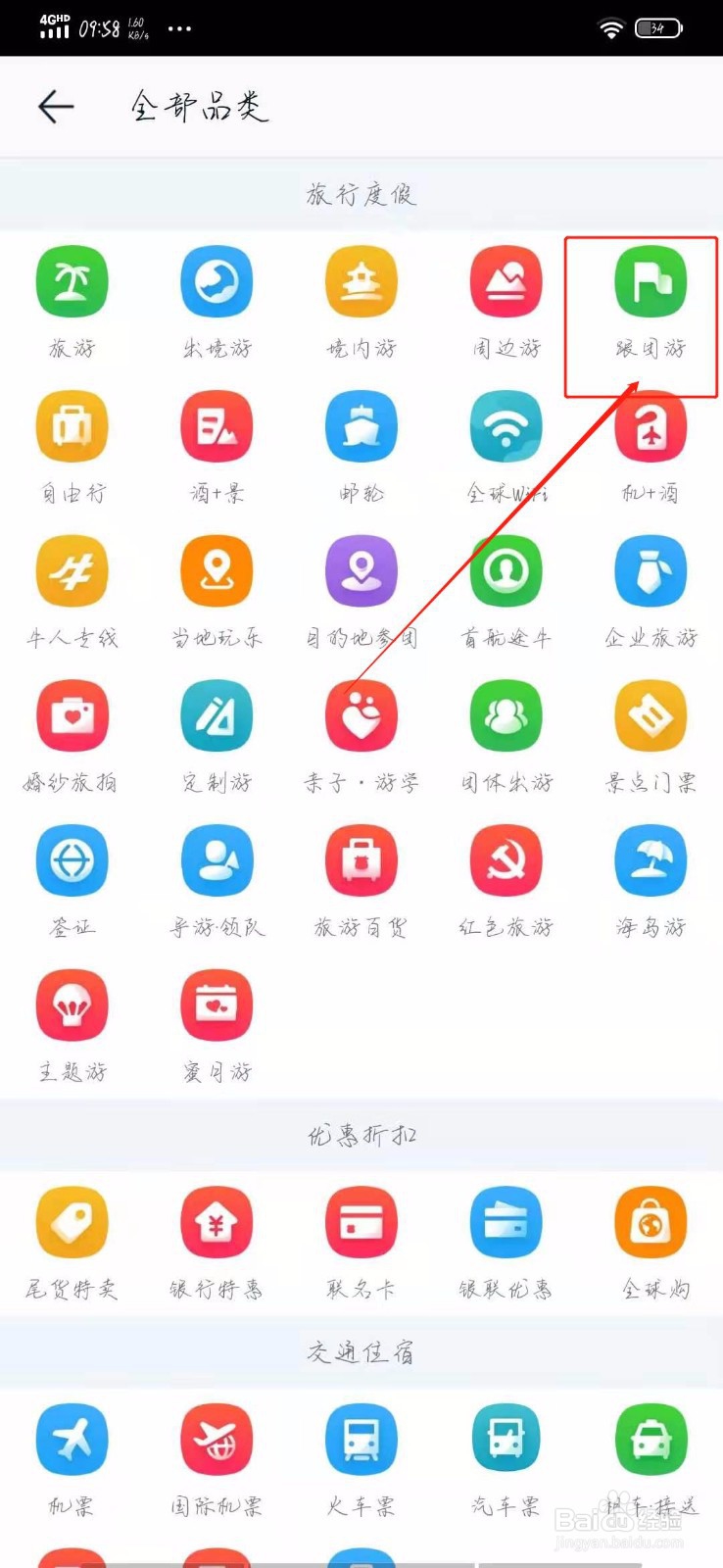 怎样在途牛查看跟团游