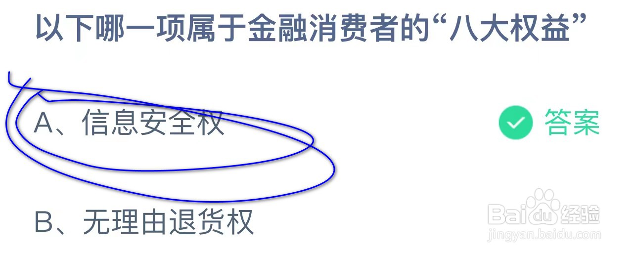 哪一项属于金融消费者的八大权益蚂蚁庄园答案