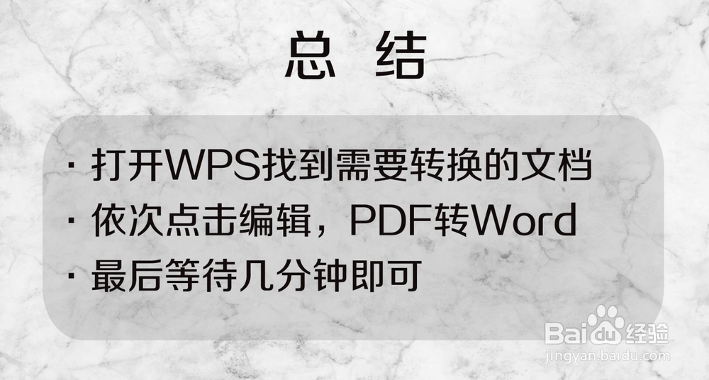 怎样在手机WPS中将PDF文件变为Word文件
