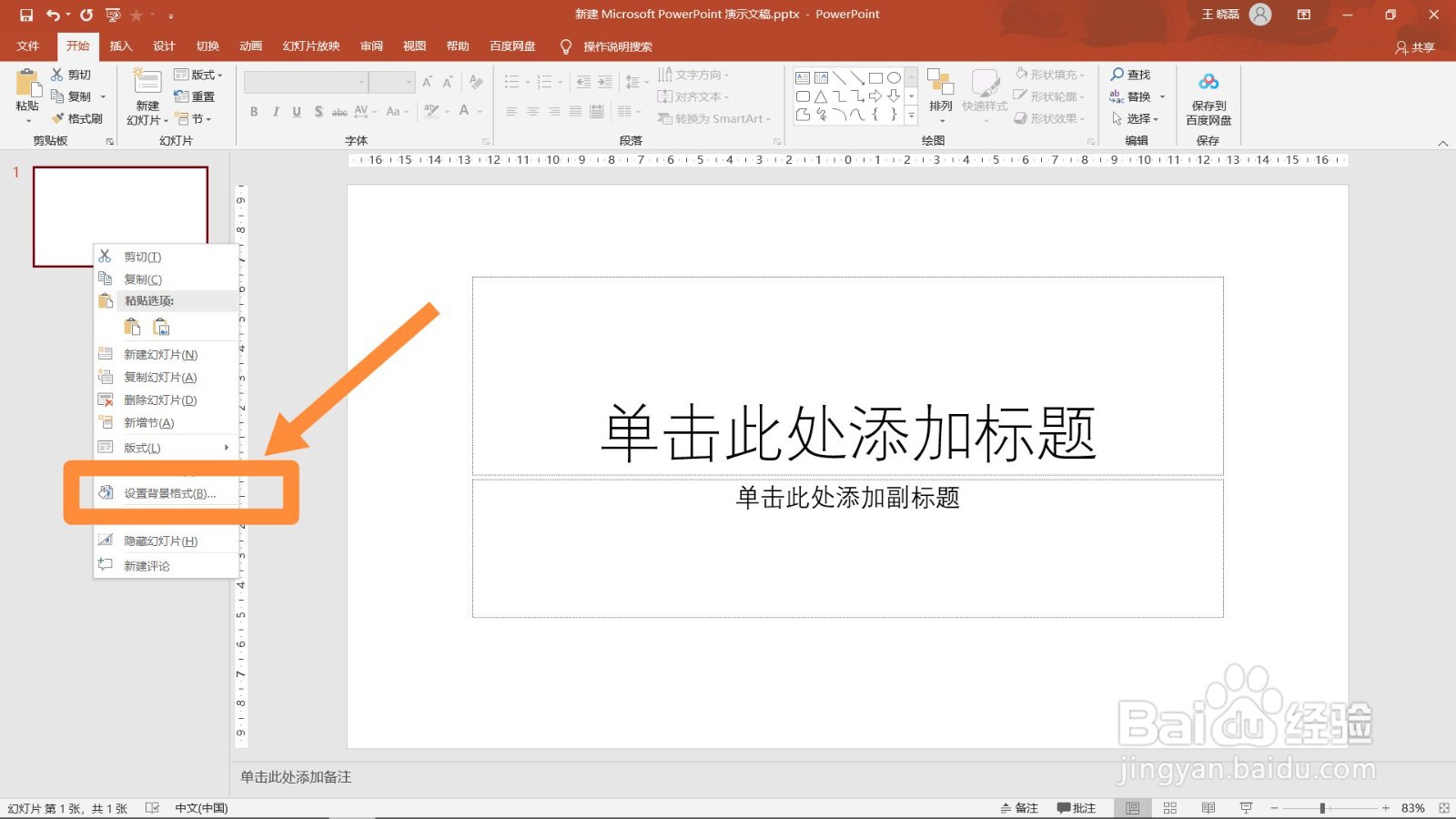 ppt怎么设置背景图片？