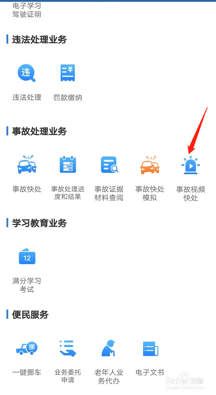如何在交管12123找到事故视频快处