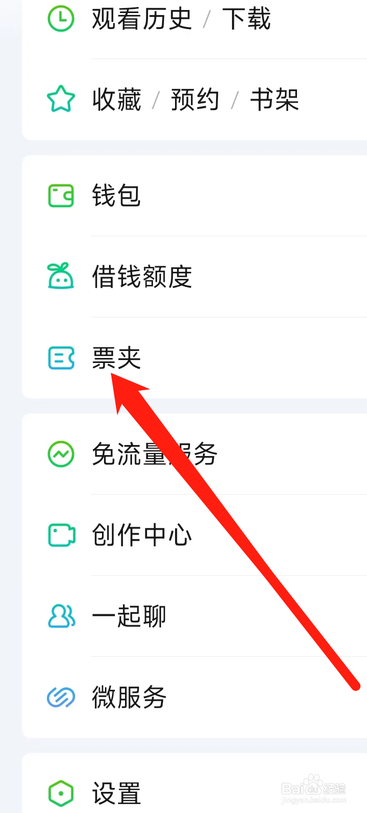 如何查看爱奇艺的票夹