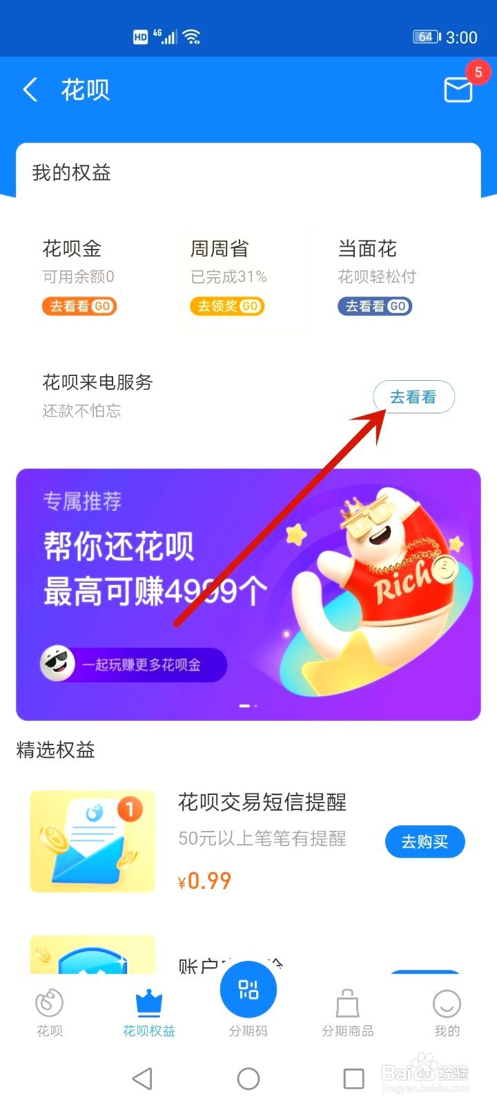 花呗明星来电如何取消