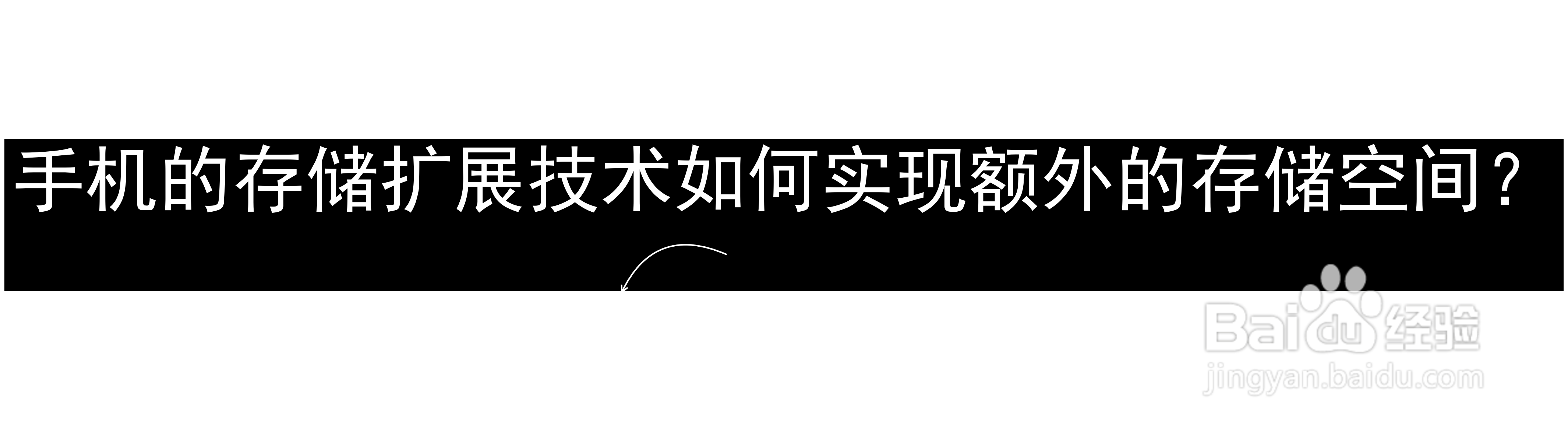 手机的存储扩展技术如何实现额外的存储空间？