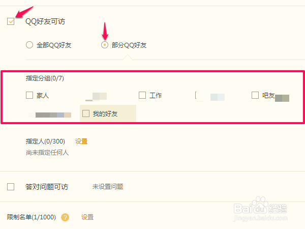 如何设置QQ空间访问权限(详细版)