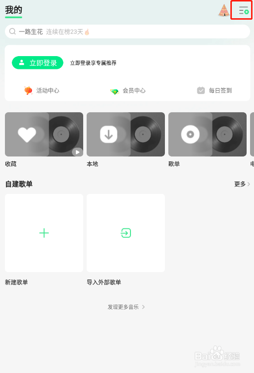 怎样打开QQ音乐设置