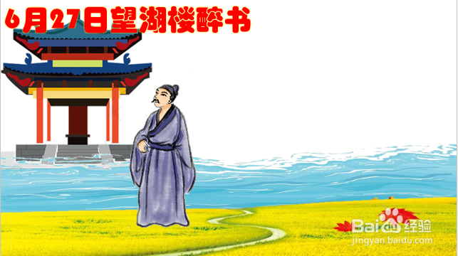 6月27日望湖楼醉书怎么画